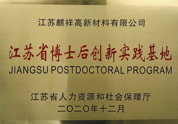 江蘇省博士后創(chuàng)新實踐基地