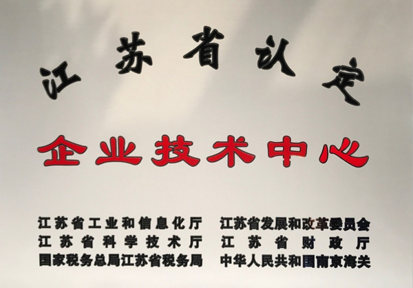 江蘇省認定企業(yè)技術中心